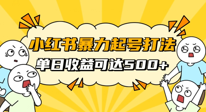 小红书暴力起号秘籍，11月最新玩法，单天变现500+，素人冷启动自媒体创业【揭秘】-苏柒资源库