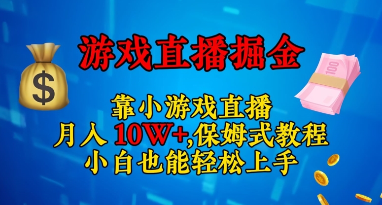 靠小游戏直播，日入3000+，保姆式教程，小白也能轻松上手【揭秘】-苏柒资源库