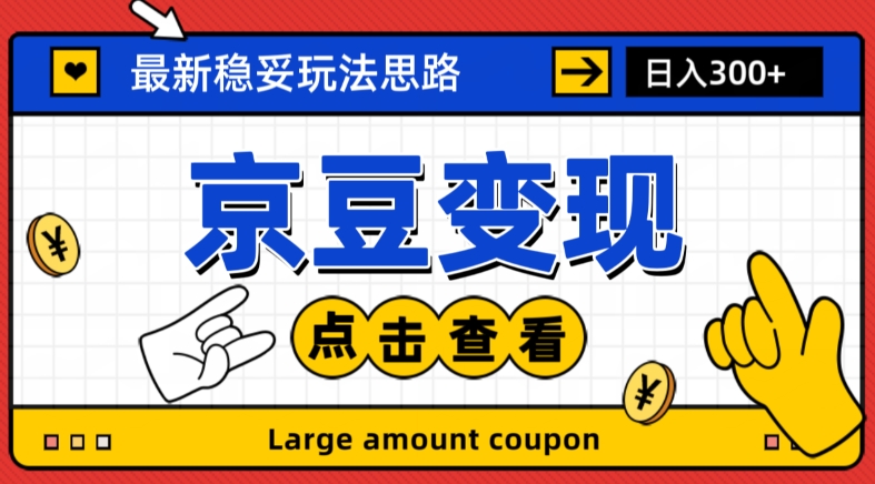 最新思路京豆变现玩法，课程详细易懂，小白可上手操作【揭秘】-苏柒资源库