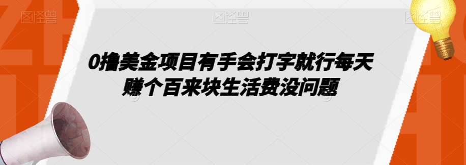 0撸美金项目有手会打字就行每天赚个百来块生活费没问题【揭秘】-苏柒资源库