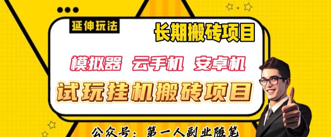 三端试玩挂机搬砖项目（模拟器+云手机+安卓机），单窗口试玩搬砖利润在30+到40+【揭秘】-苏柒资源库