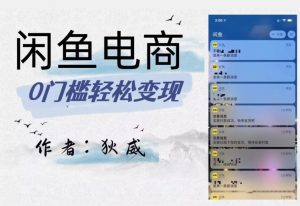 外面收费1980的闲鱼电商终极版,保姆级教程(附选品表)-苏柒资源库