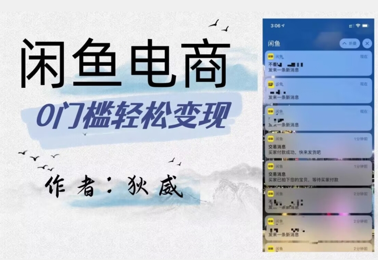 外面收费1980的闲鱼电商终极版,保姆级教程(附选品表)-苏柒资源库