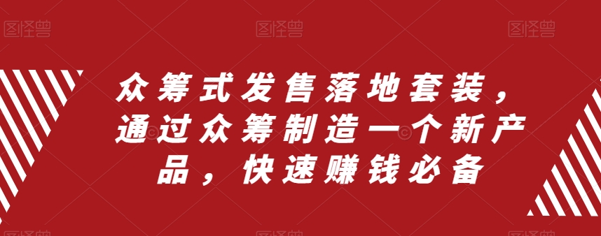 众筹式发售落地套装，通过众筹制造一个新产品，快速赚钱必备-苏柒资源库