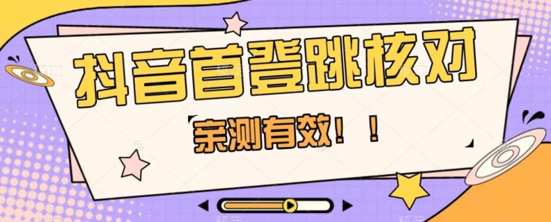 【亲测有效】抖音首登跳核对方法，抓住机会，谁也不知道口子什么时候关-苏柒资源库
