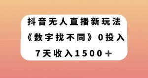抖音无人直播新玩法，数字找不同，7天收入1500+【揭秘】-苏柒资源库