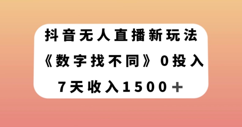 抖音无人直播新玩法，数字找不同，7天收入1500+【揭秘】-苏柒资源库