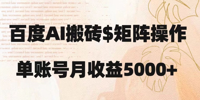 百度搬砖新手也能轻松上手：简单复制粘贴，月入5000+【揭秘】-苏柒资源库