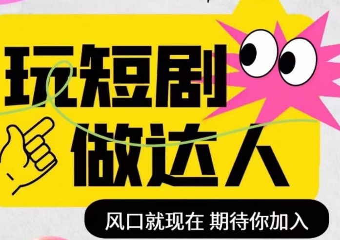 短剧实操影视剪辑精品课，玩短剧，做达人，风口就现在-苏柒资源库
