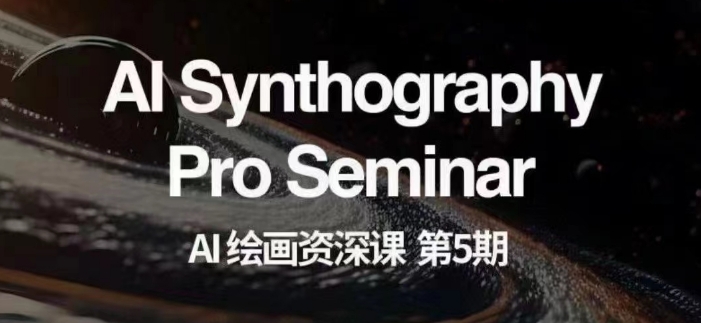 AI绘画资深课第五期掌握AI绘画，实现各种商业变现【第五期】-苏柒资源库