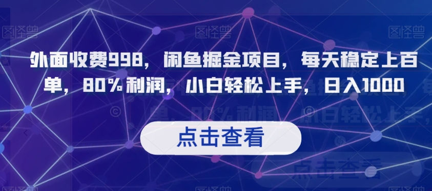 外面收费998，闲鱼掘金项目，每天稳定上百单，80%利润，小白轻松上手，日入1000【揭秘】-苏柒资源库