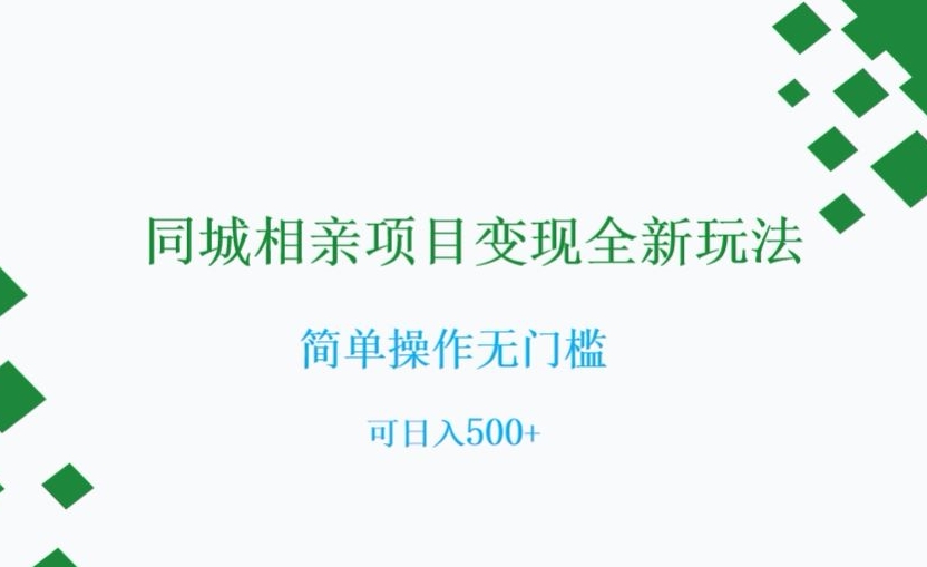 同城相亲项目变现全新玩法，简单操作无门槛，可日入500+【揭秘】-苏柒资源库