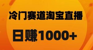 淘宝直播卡搜索黑科技，轻松实现日佣金1000+【揭秘】-苏柒资源库