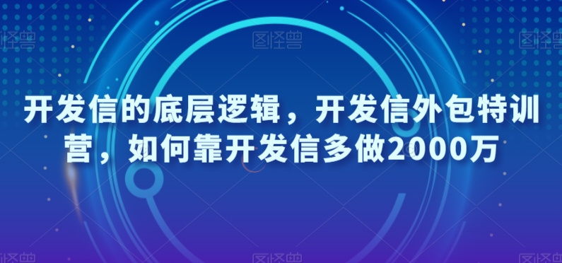 开发信的底层逻辑，开发信外包特训营，如何靠开发信多做2000万-苏柒资源库