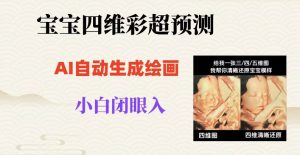 宝宝四维彩超AI预测项目，无门槛生成闭眼入日500+【揭秘】-苏柒资源库