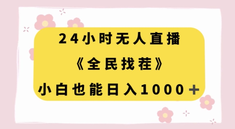 24小时无人直播，全民找茬，小白也能日入1000+【揭秘】-苏柒资源库