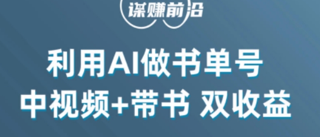 中视频流量密码，利用AI制作书单号，百分百原创，中视频+带书双收益，单日收益300+-苏柒资源库