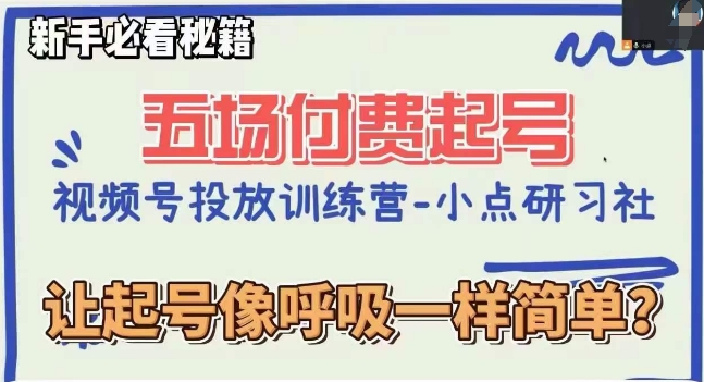 视频号直播付费五场0粉起号课，让起号像呼吸一样简单，新手必看秘籍-苏柒资源库
