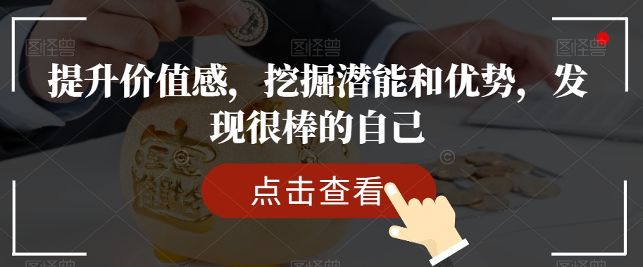 提升价值感，挖掘潜能和优势，发现很棒的自己-苏柒资源库