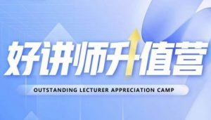 好讲师升值营第十二期,教你从0到1成为明星讲师-苏柒资源库