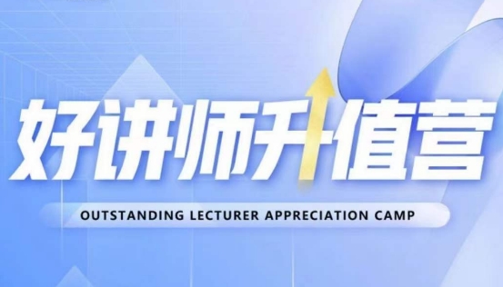 好讲师升值营第十二期，教你从0到1成为明星讲师-苏柒资源库