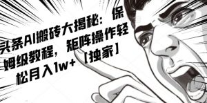 AI写作红利项目,头条号流量主矩阵,轻松日入300+工作室月入5W【揭秘】-苏柒资源库