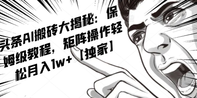 AI写作红利项目，头条号流量主矩阵，轻松日入300+工作室月入5W【揭秘】-苏柒资源库