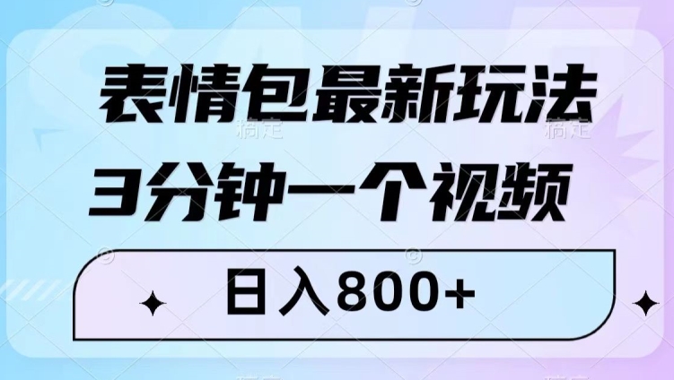 表情包最新玩法，3分钟一个视频，日入800+，小白也能做【揭秘】-苏柒资源库
