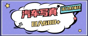 冷门AI项目，AI绘车汽车写真，轻轻松松日入500+【揭秘】-苏柒资源库