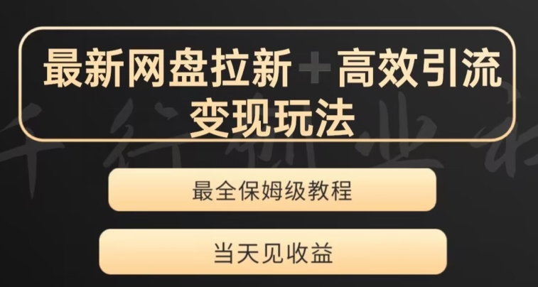最新最全夸克网盘拉新变现玩法，多种裂变，举一反三变现玩法【揭秘】-苏柒资源库