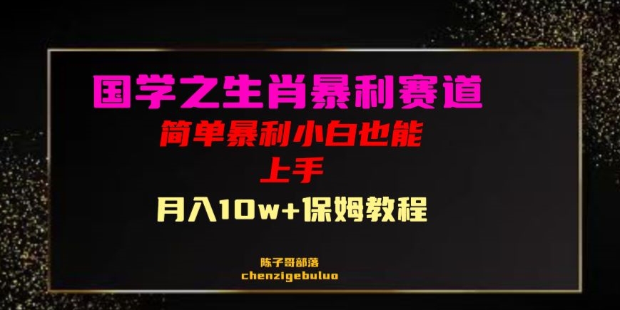 国学之暴利生肖带货小白也能做月入10万+保姆教程【揭秘】-苏柒资源库