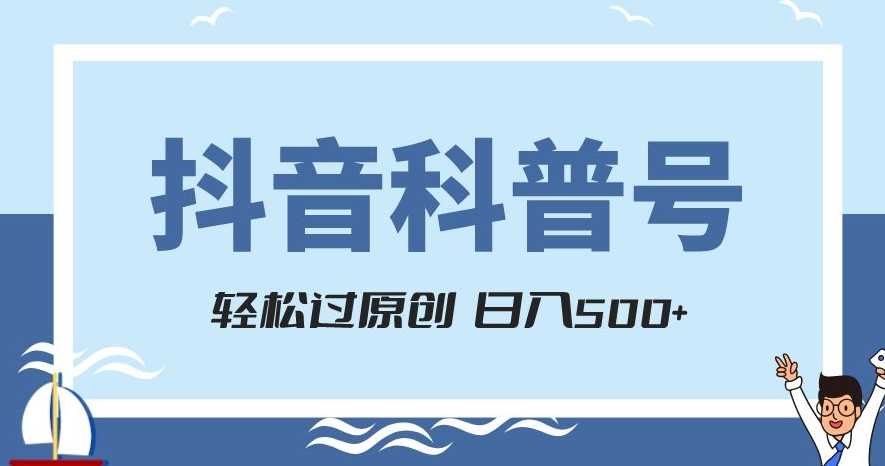 抖音科普号项目，轻松过原创，官方流量扶持，涨粉快，日入500+【揭秘】-苏柒资源库