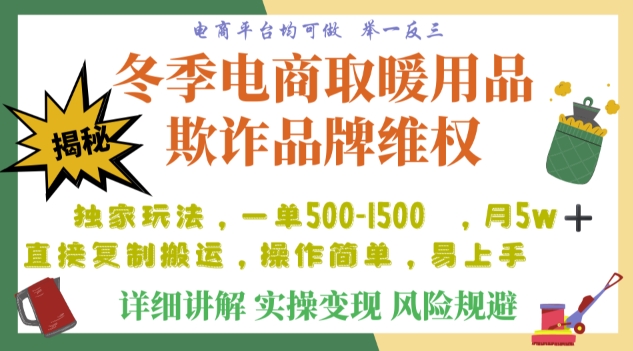 利用电商平台冬季销售取暖用品欺诈行为合理制裁店铺，单日入900+【仅揭秘】-苏柒资源库