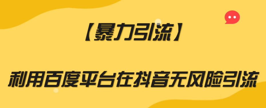 【暴力引流】利用百度平台在抖音无风险引流【揭秘】-苏柒资源库