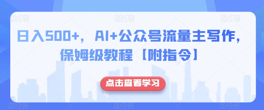 日入500+，AI+公众号流量主写作，保姆级教程【附指令】-苏柒资源库