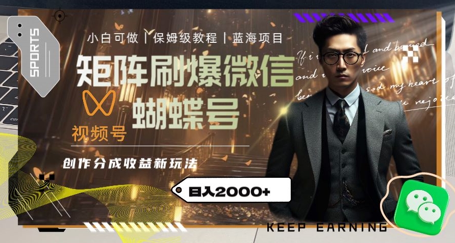 矩阵刷爆微信蝴蝶号创作者分成计划收益的新玩法，日入2000+【揭秘】-苏柒资源库