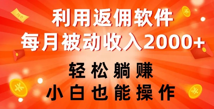 利用返佣软件，轻松躺赚，小白也能操作，每月被动收入2000+【揭秘】-苏柒资源库