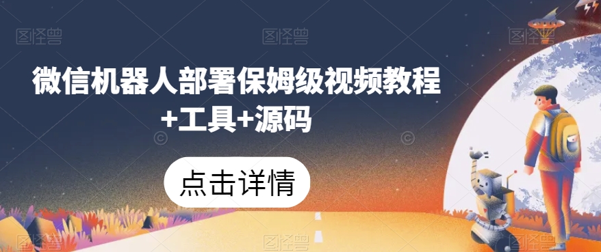 微信机器人部署保姆级视频教程+工具+源码-苏柒资源库