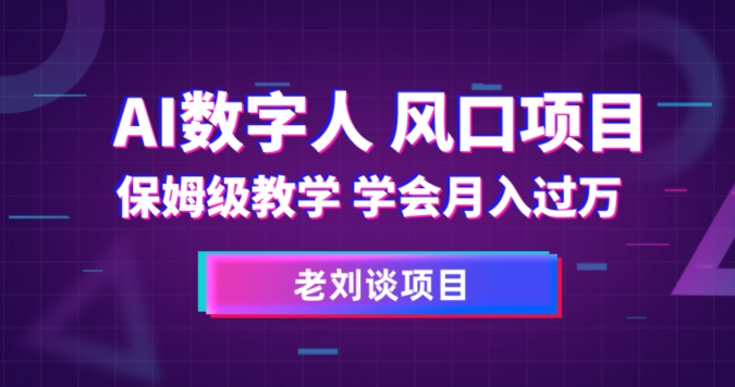 AI数字人保姆级教学，学会月入过万【揭秘】-苏柒资源库
