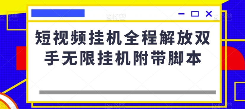 短视频挂机全程解放双手无限挂机附带脚本-苏柒资源库