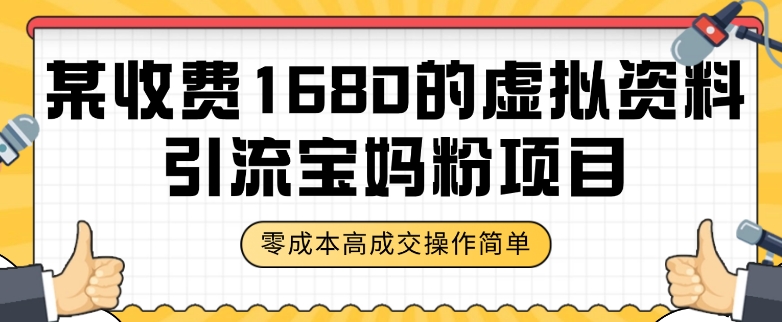 某收费1680的虚拟资料引流宝妈粉项目，零成本无脑操作，成交率非常高（教程+资料）【揭秘】-苏柒资源库