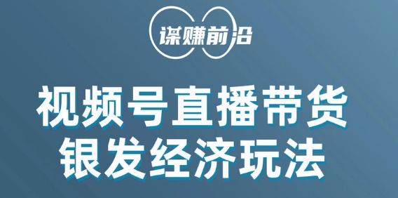视频号带货，吸引中老年用户，单场直播销售几百单-苏柒资源库