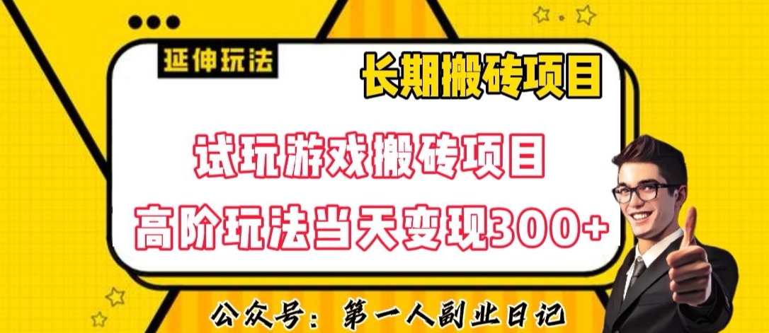 三端试玩游戏搬砖项目高阶玩法，当天变现300+，超详细课程超值干货教学【揭秘】-苏柒资源库