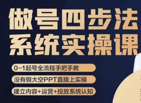 做号四步法，从头梳理做账号的每个环节，0-1起号全流程-苏柒资源库