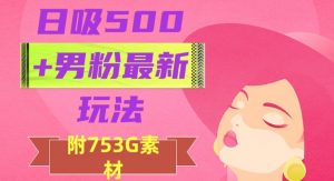 日吸500+男粉最新玩法,从作品制作到如何引流及后端变现,保姆级教程【揭秘】-苏柒资源库