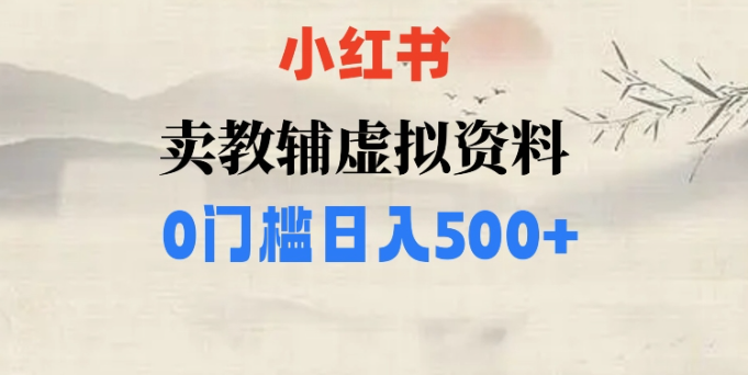 小红书卖小学辅导资料，条条爆款笔记，0门槛日入500【揭秘】-苏柒资源库