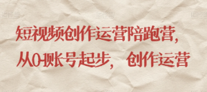 最新短视频影视混剪课程，含pr剪辑，视频修复、爆款案例教学、开通中视频收益等-苏柒资源库