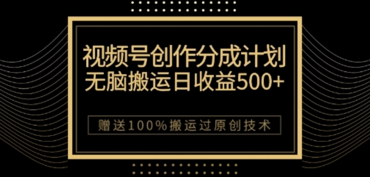 视频号分成计划与私域双重变现，纯搬运无技术，日入3~5位数【揭秘】-苏柒资源库