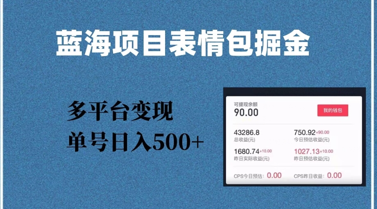 蓝海项目表情包爆款掘金，多平台变现，几分钟一个爆款表情包，单号日入500+【揭秘】-苏柒资源库
