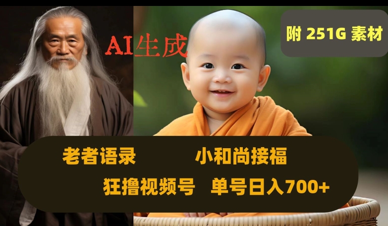 Ai生成小和尚接福，老者语录，狂撸视频，日入700+内附251G素材【揭秘】-苏柒资源库